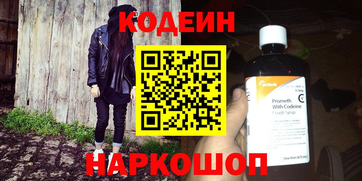 Егорьевск  Codein Purple Drank  Вход с VPN 