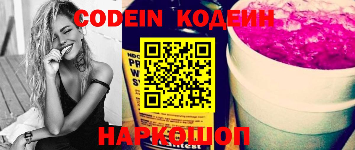 Кодеин Purple Drank Егорьевск