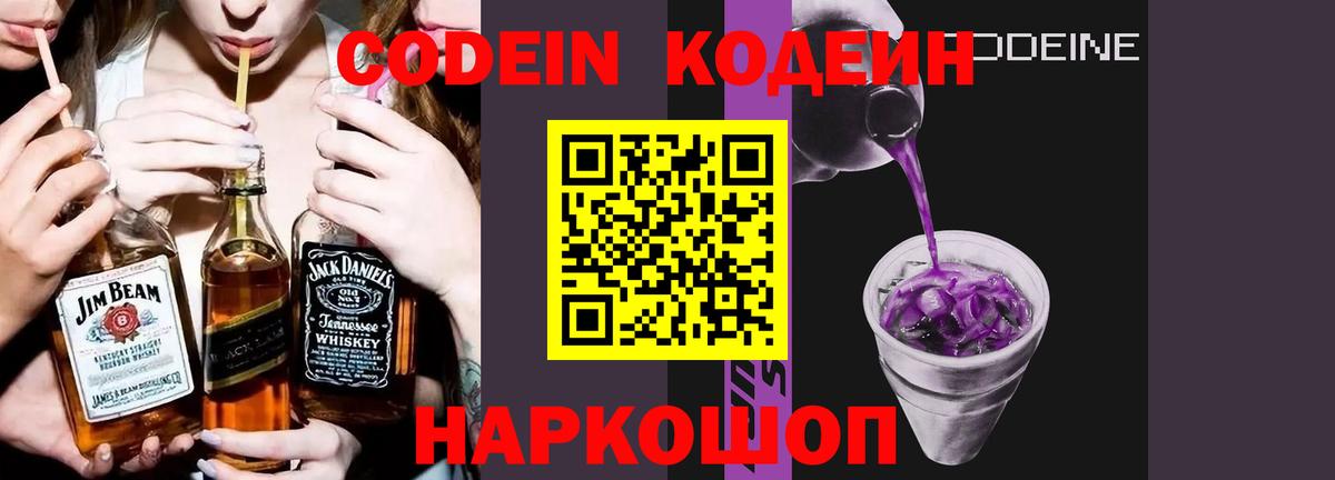 Кодеин Purple Drank  Кодеиновый сироп Lean Purple Drank  наркошоп  Егорьевск 