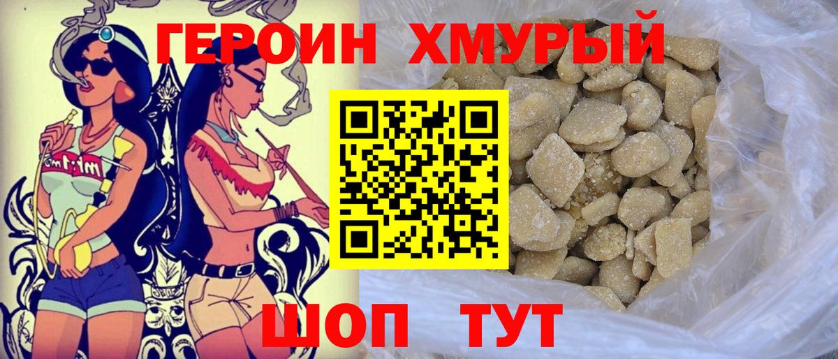 Героин Heroin Егорьевск